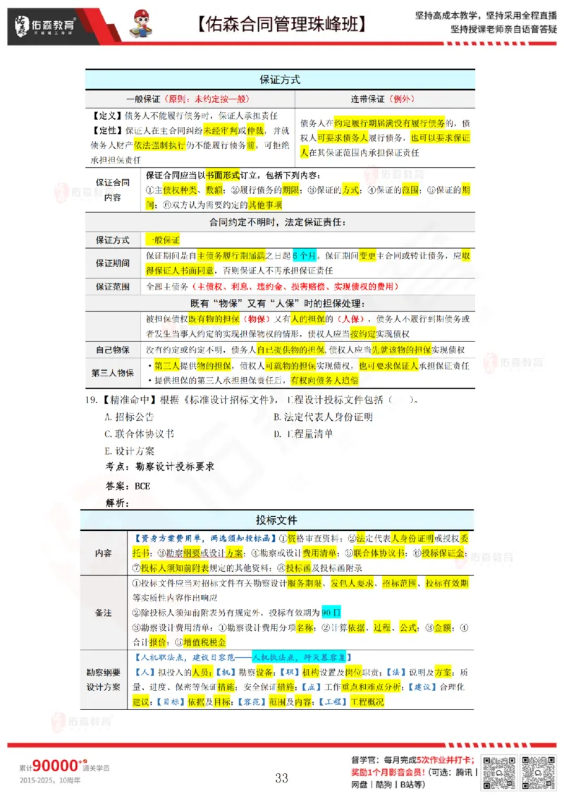 4月29日佑森合同管理珠峰班模考卷答案_监理工程师_2025监理工程师_2025年监理工程师SVIP_2025年监理合同管理SVIP_02-基础精讲✿高端面授✿深度强化