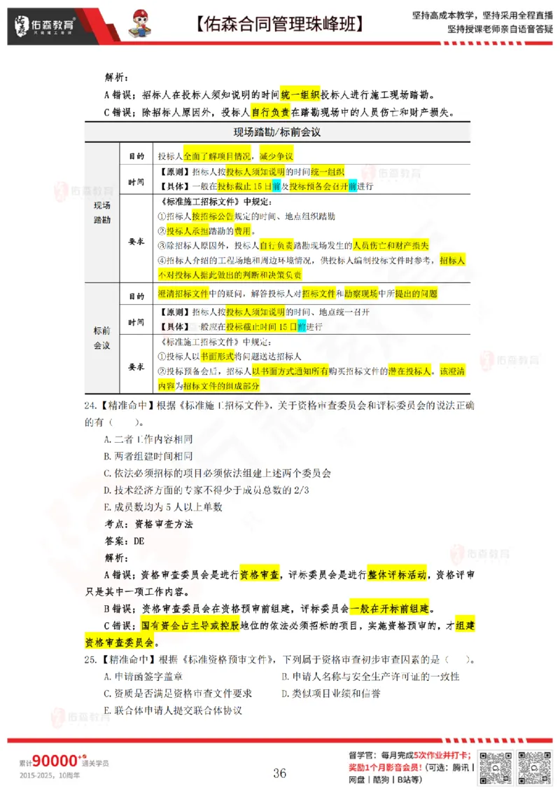 4月29日佑森合同管理珠峰班模考卷答案_监理工程师_2025监理工程师_2025年监理工程师SVIP_2025年监理合同管理SVIP_02-基础精讲✿高端面授✿深度强化