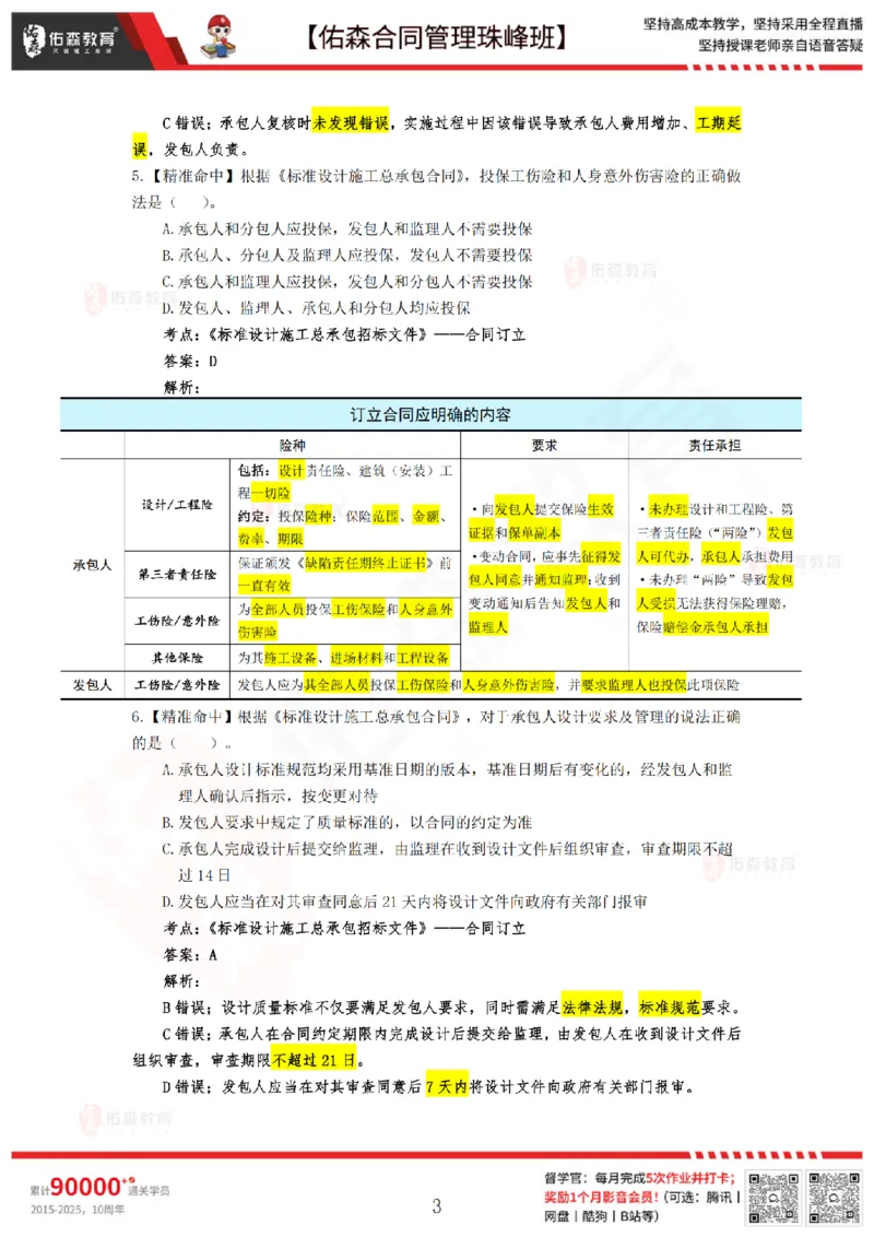 4月29日佑森合同管理珠峰班模考卷答案_监理工程师_2025监理工程师_2025年监理工程师SVIP_2025年监理合同管理SVIP_02-基础精讲✿高端面授✿深度强化
