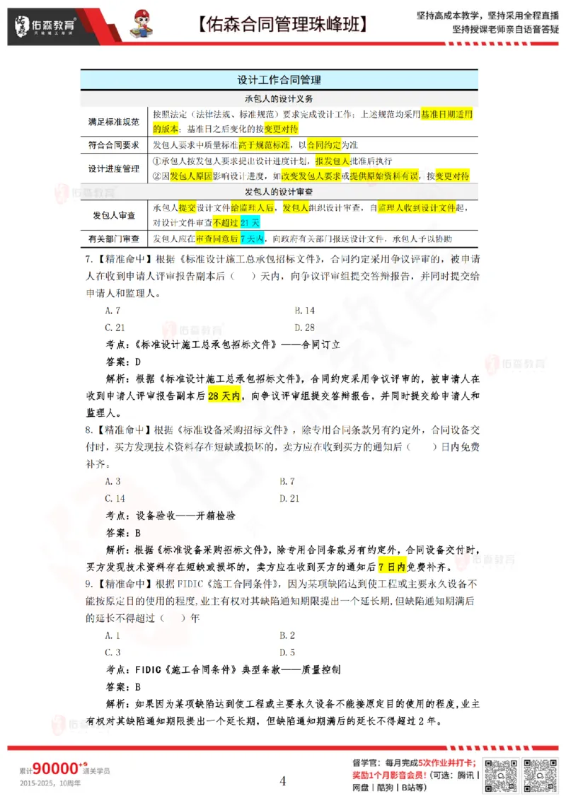 4月29日佑森合同管理珠峰班模考卷答案_监理工程师_2025监理工程师_2025年监理工程师SVIP_2025年监理合同管理SVIP_02-基础精讲✿高端面授✿深度强化
