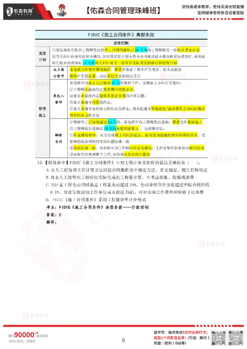 4月29日佑森合同管理珠峰班模考卷答案_监理工程师_2025监理工程师_2025年监理工程师SVIP_2025年监理合同管理SVIP_02-基础精讲✿高端面授✿深度强化