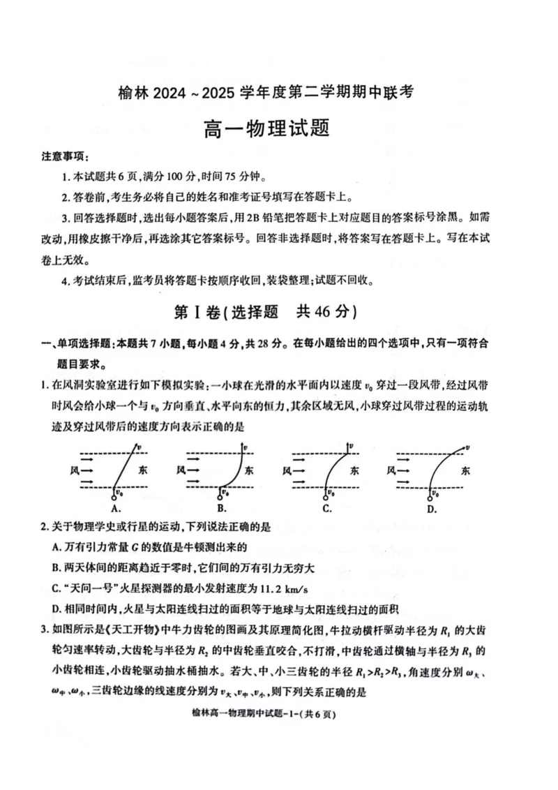 陕西省榆林市2024-2025学年高一下学期期中联考试题物理PDF版含答案_2024-2025高一（7-7月题库）_2025年05月试卷_0504陕西省榆林市2024-2025学年高一下学期期中联考试题