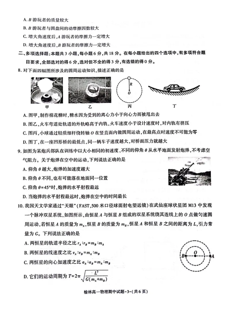 陕西省榆林市2024-2025学年高一下学期期中联考试题物理PDF版含答案_2024-2025高一（7-7月题库）_2025年05月试卷_0504陕西省榆林市2024-2025学年高一下学期期中联考试题