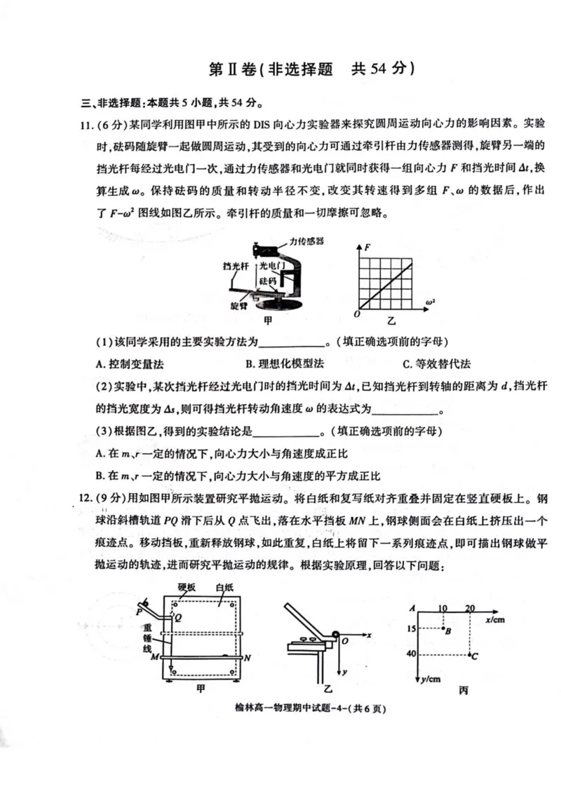 陕西省榆林市2024-2025学年高一下学期期中联考试题物理PDF版含答案_2024-2025高一（7-7月题库）_2025年05月试卷_0504陕西省榆林市2024-2025学年高一下学期期中联考试题