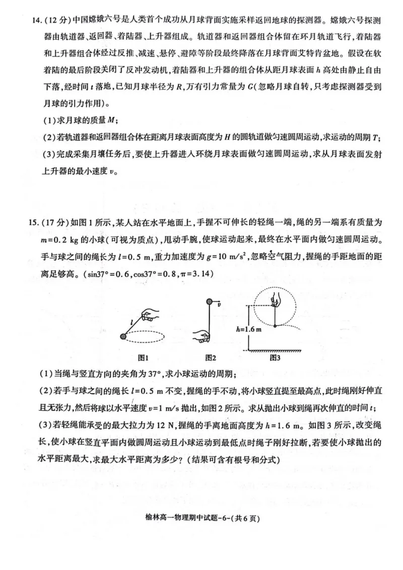 陕西省榆林市2024-2025学年高一下学期期中联考试题物理PDF版含答案_2024-2025高一（7-7月题库）_2025年05月试卷_0504陕西省榆林市2024-2025学年高一下学期期中联考试题