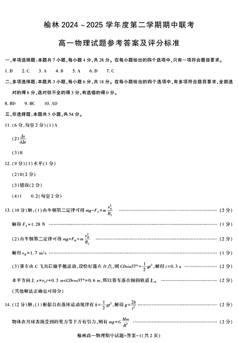 陕西省榆林市2024-2025学年高一下学期期中联考试题物理PDF版含答案_2024-2025高一（7-7月题库）_2025年05月试卷_0504陕西省榆林市2024-2025学年高一下学期期中联考试题