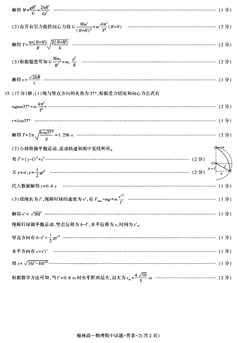 陕西省榆林市2024-2025学年高一下学期期中联考试题物理PDF版含答案_2024-2025高一（7-7月题库）_2025年05月试卷_0504陕西省榆林市2024-2025学年高一下学期期中联考试题