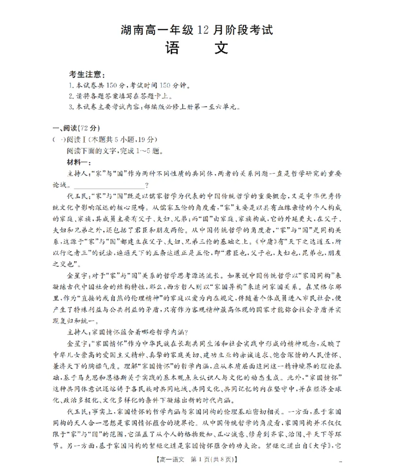 湖南省2025-2026学年高一上学期12月联考（26-201A）语文_2024-2025高一（7-7月题库）_2026年1月高一_260120金太阳&middot;湖南省2025-2026学年高一上学期12月联考（26-201A）（全）