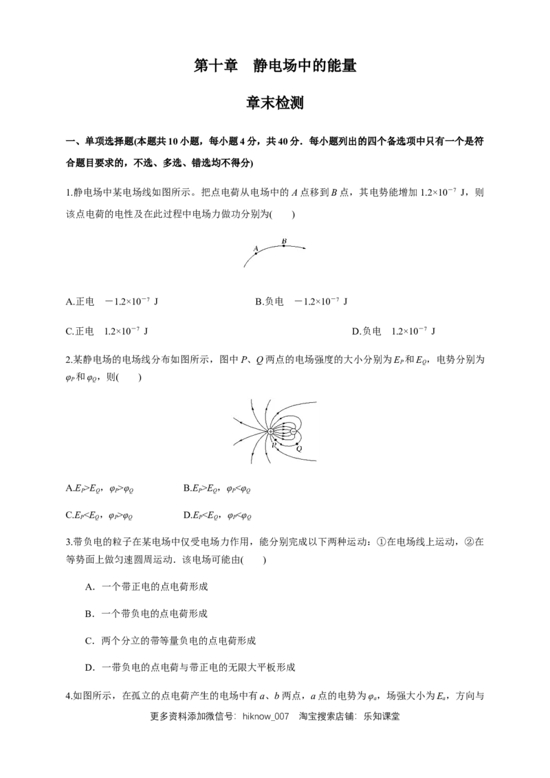 第十章静电场中的能量单元综合（练习题）（原卷版）_E015高中全科试卷_物理试题_必修3_2.同步练习_同步练习（第二套）