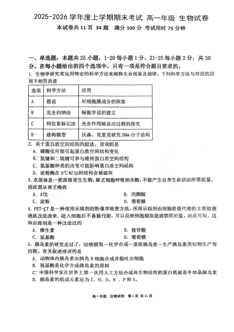 辽宁省五校高一生物联考期末试卷含答案_2024-2025高一（7-7月题库）_2026年1月高一_260123辽宁省五校协作体2025-2026高一1月联考期末（全）