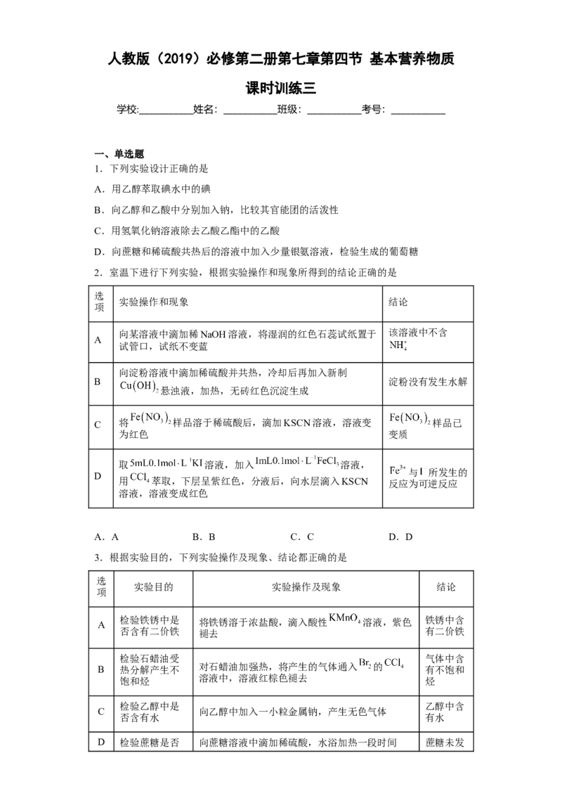 第七章第四节基本营养物质课时训练三2022-2023学年高一下学期化学人教版（2019）必修第二册_E015高中全科试卷_化学试题_必修2_2.新版人教版高中化学试卷必修二_2.同步练习