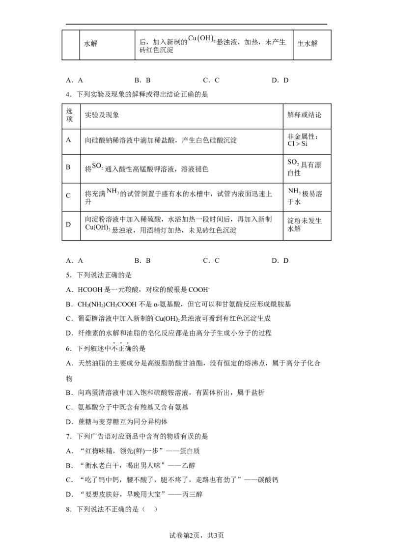 第七章第四节基本营养物质课时训练三2022-2023学年高一下学期化学人教版（2019）必修第二册_E015高中全科试卷_化学试题_必修2_2.新版人教版高中化学试卷必修二_2.同步练习