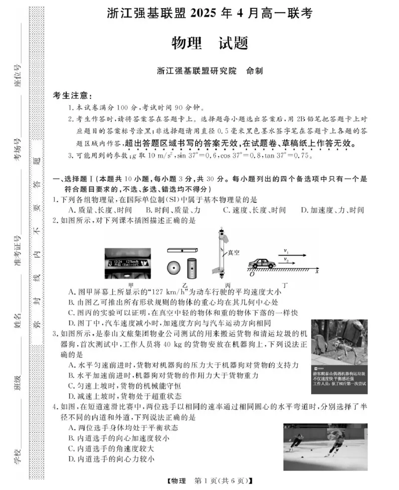 浙江省强基联盟2024-2025学年高一下学期4月期中联考试题物理PDF版含解析_2024-2025高一（7-7月题库）_2025年05月试卷_0519浙江省强基联盟2024-2025学年高一下学期4月期中联考试题
