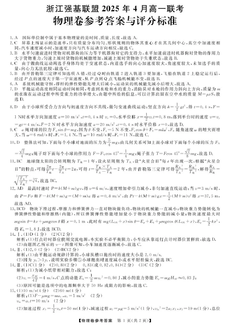 浙江省强基联盟2024-2025学年高一下学期4月期中联考试题物理PDF版含解析_2024-2025高一（7-7月题库）_2025年05月试卷_0519浙江省强基联盟2024-2025学年高一下学期4月期中联考试题