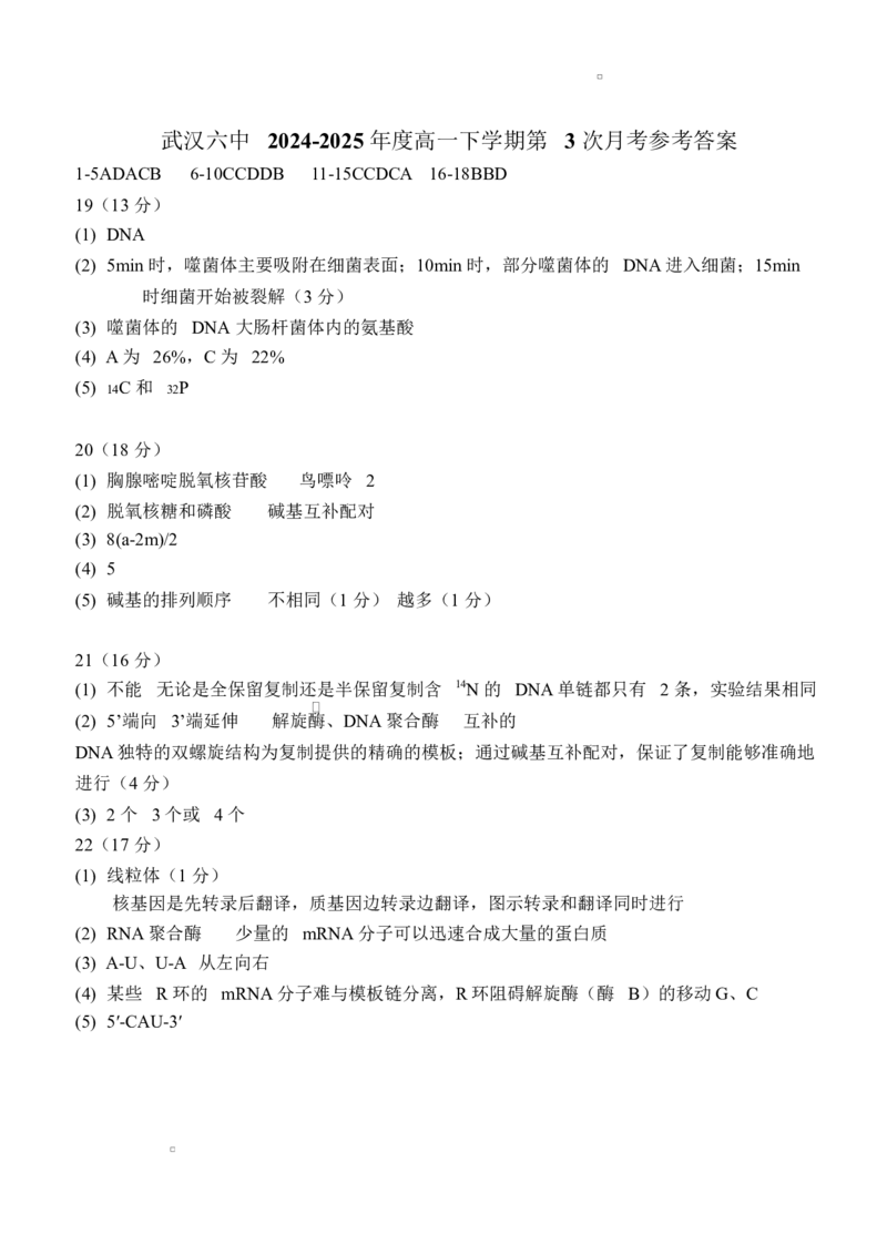 湖北省武汉市第六中学2024-2025学年高一下学期第3次月考生物试题Word版含答案_2024-2025高一（7-7月题库）_2025年6月7.10新增_0603湖北省武汉市第六中学2024-2025学年高一下学期第3次月考