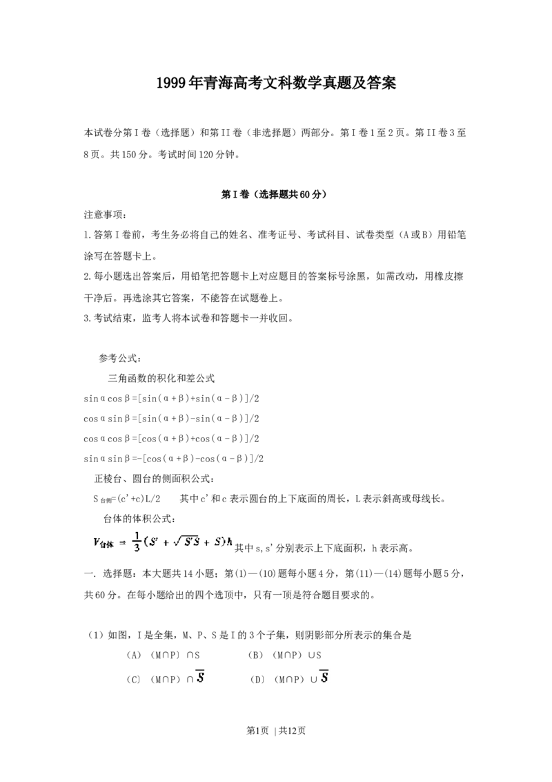 1999年青海高考文科数学真题及答案_数学高考真题试卷_旧1990-2007&middot;高考数学真题_1990-2007&middot;高考数学真题&middot;word_青海