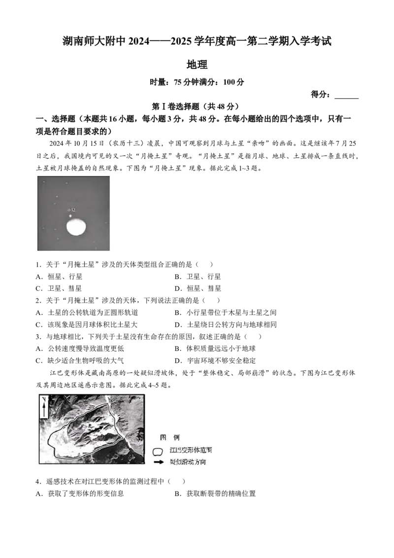 湖南师范大学附属中学2024-2025学年高一下学期入学考试地理试题（含答案）_2024-2025高一（7-7月题库）_2025年02月试卷_0227湖南师范大学附属中学2024-2025学年高一下学期入学考试