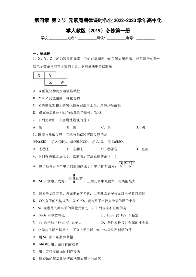 第四章第2节元素周期律课时作业2022-2023学年上学期高一化学人教版（2019）必修第一册_E015高中全科试卷_化学试题_必修1_1.新版人教版高中化学试卷必修一_1.同步练习_1.同步练习（第一套）