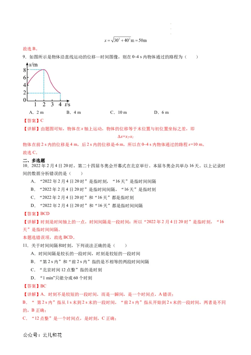第02讲时间位移（解析版）_2024-2025高一（7-7月题库）_2024年7月试卷_07082024年初升高物理无忧衔接（通用版）+暑假自学课2024年新高一物理暑假提升精品讲义
