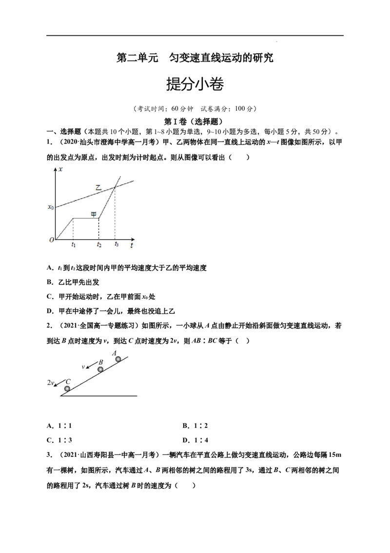 第二单元匀变速直线运动的研究（提分小卷）-单元测试学生版高一物理册尖子生选拔卷（人教版2019必修第一册）（原卷版）_E015高中全科试卷_物理试题_必修1_1.单元测试