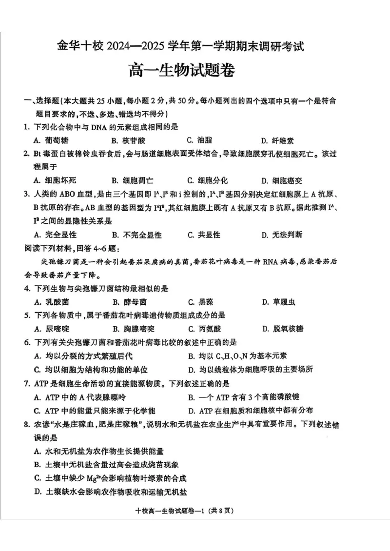浙江省金华十校2024-2025学年高一上学期期末调研考试生物PDF版含答案_2024-2025高一（7-7月题库）_2025年01月试卷_0120浙江省金华十校2024-2025学年高一上学期期末调研考试