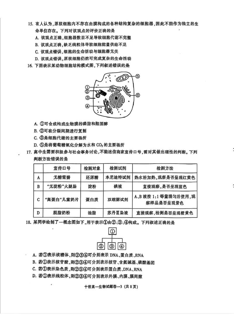 浙江省金华十校2024-2025学年高一上学期期末调研考试生物PDF版含答案_2024-2025高一（7-7月题库）_2025年01月试卷_0120浙江省金华十校2024-2025学年高一上学期期末调研考试