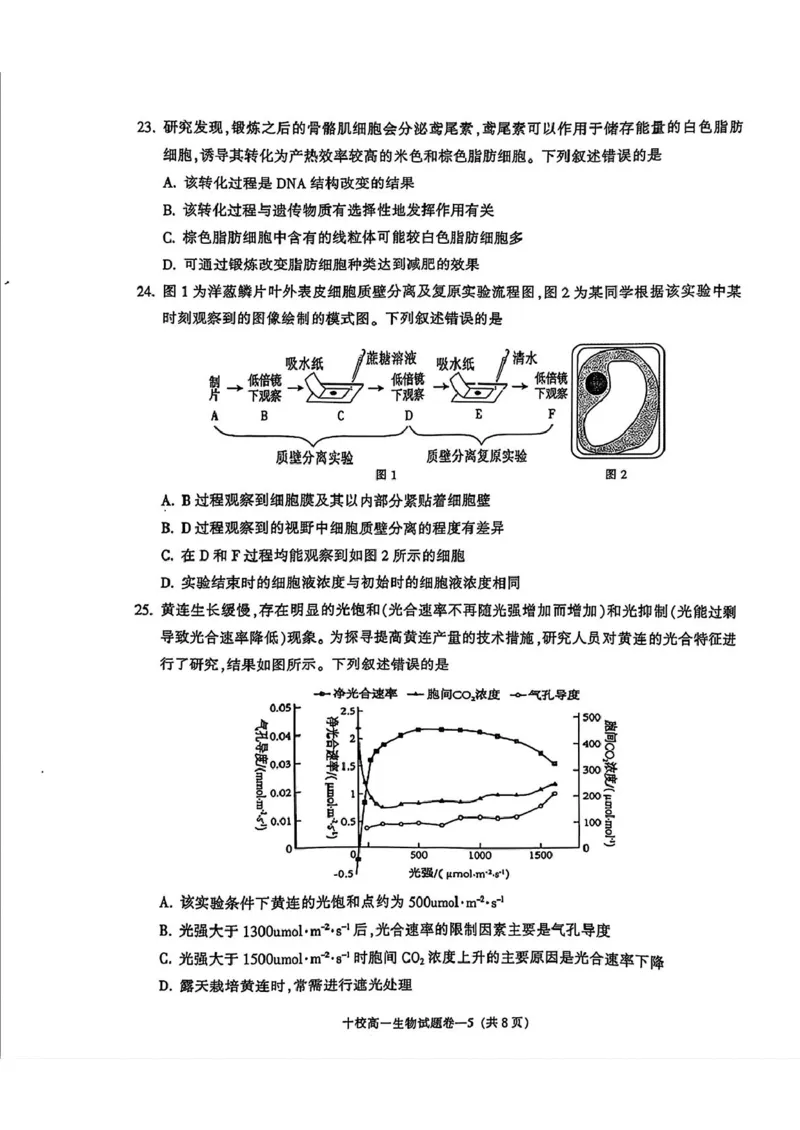 浙江省金华十校2024-2025学年高一上学期期末调研考试生物PDF版含答案_2024-2025高一（7-7月题库）_2025年01月试卷_0120浙江省金华十校2024-2025学年高一上学期期末调研考试