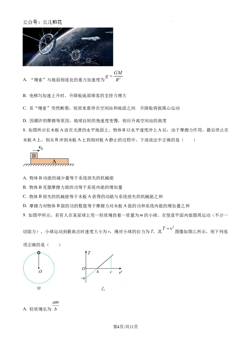 黑龙江省齐齐哈尔市2023-2024学年高一下学期7月期末考试物理试题_2024-2025高一（7-7月题库）_2024年8月试卷_0820黑龙江省齐齐哈尔市2023-2024学年高一下学期期末质量检测