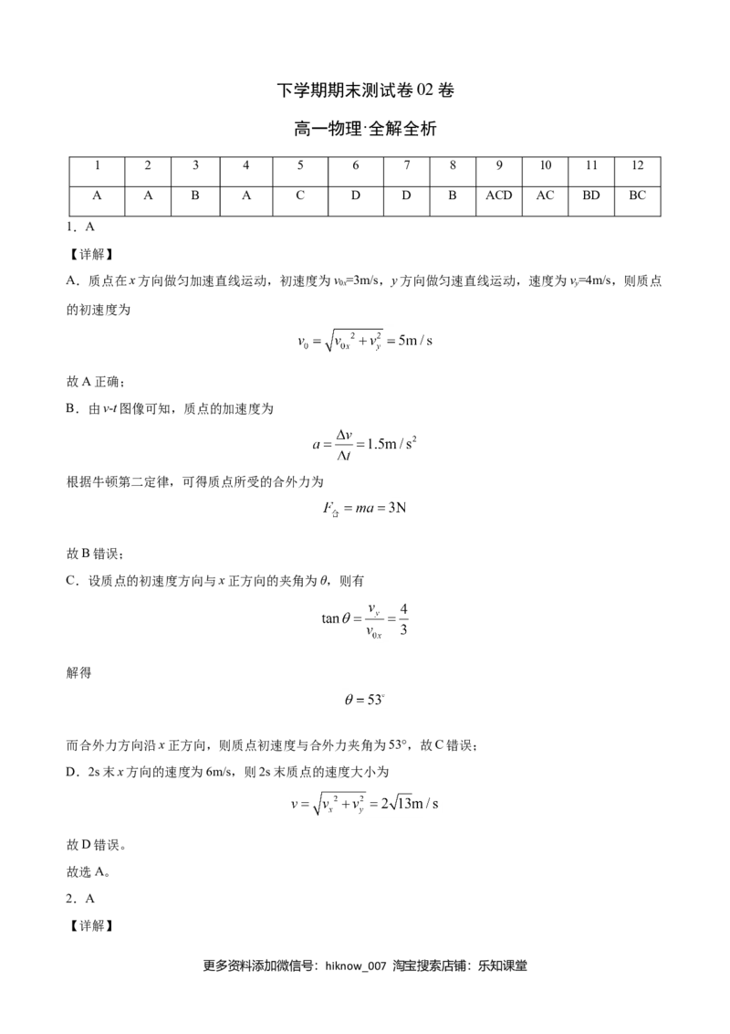 高一物理下学期期末测试卷（人教版2019）02（全解全析）_E015高中全科试卷_物理试题_必修2_4.期末试卷_高一物理下学期期末测试卷（人教版2019）02