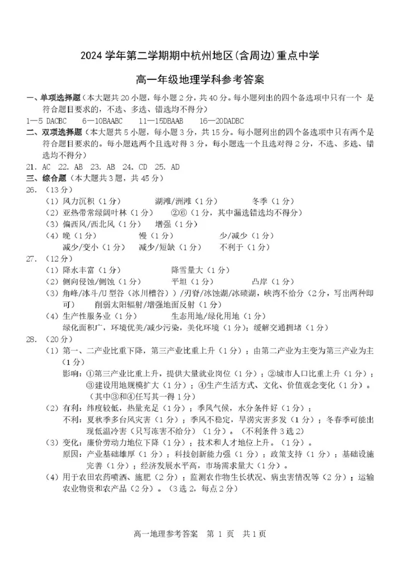 浙江省杭州地区（含周边）重点中学2024-2025学年高一下学期期中考试地理PDF版含答案_2024-2025高一（7-7月题库）_2025年05月试卷