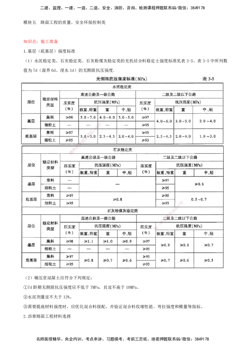 34-模块五-路面工程的质量、安全环保控制类（一）_监理工程师_2025监理工程师_2025年监理工程师SVIP_2025年监理交通案例SVIP_02-基础精讲✿高端面授✿深度强化_讲义