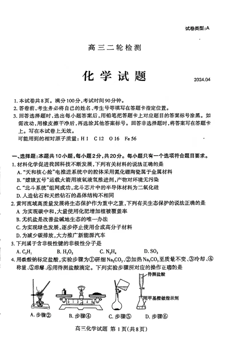 山东省泰安市2023-2024学年高三下学期二模化学试卷_2024年5月_01按日期_1号_2024届山东省泰安市高三4月二轮检测_2024届山东省泰安市高三4月二轮检测化学试卷