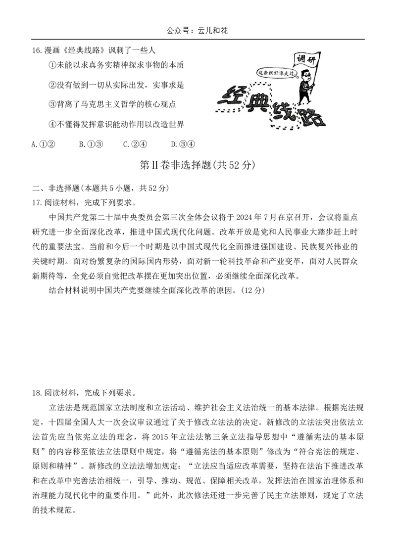 河南省南阳市2023-2024学年高一下学期期终质量评估政治试题_2024-2025高一（7-7月题库）_2024年8月试卷_0804河南省南阳市2023-2024学年高一下学期期末质量评估