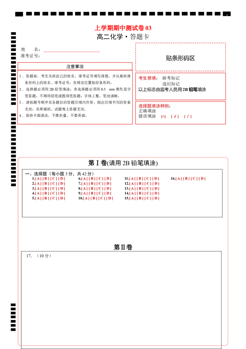 高二化学上学期期中测试卷（人教版2019）03（答题卡）_E015高中全科试卷_化学试题_选修1_3.新版人教版高中化学试卷选择性必修1_5.期中试卷