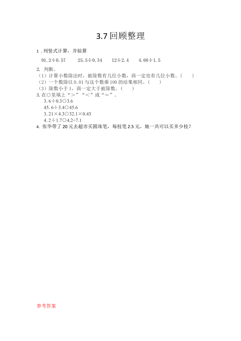 3.7回顾整理_小学1-6年级全部试卷_数学_五年级_3-10-3、小学五年级数学上册_3-10-3-2、练习题、作业、试题、试卷_青岛版_课时练_第三单元小数除法