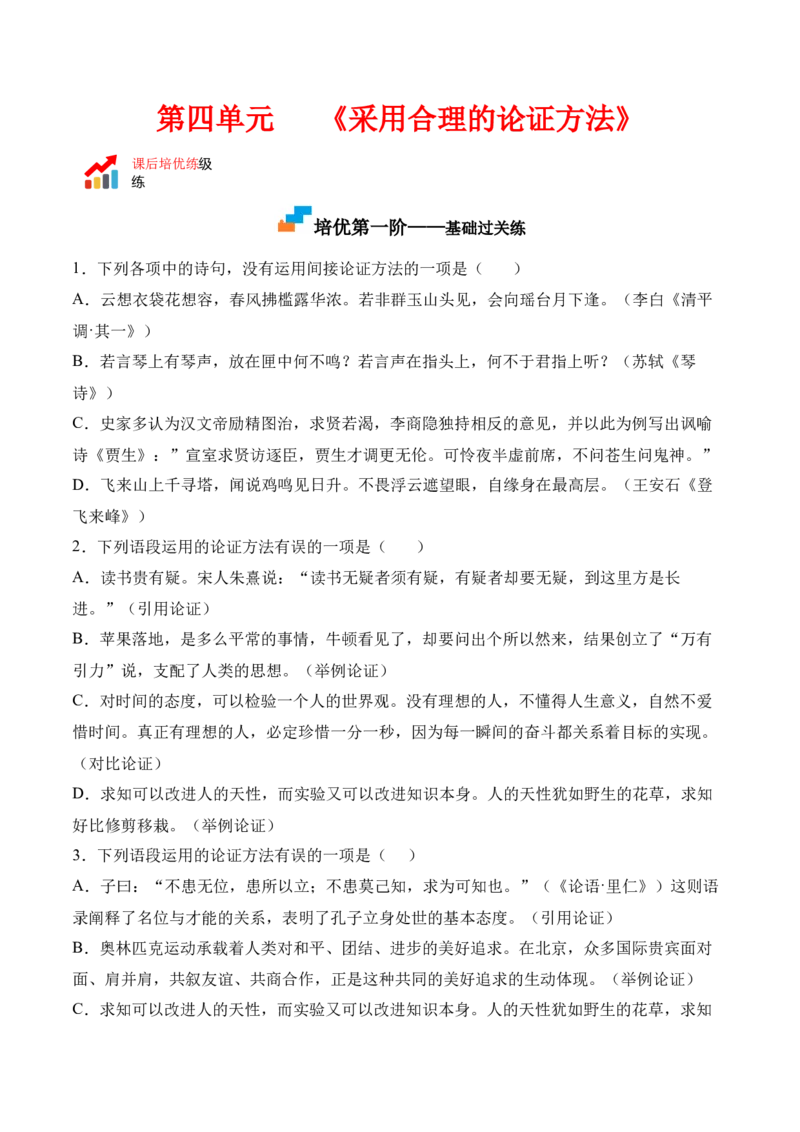第四单元《采用合理的论证方法》-2022-2023学年高二语文课后培优分级练（统编版选择性必修上册）（原卷版）_E015高中全科试卷_语文试题_选修上_3.新版高中语文试卷选择性必修上册