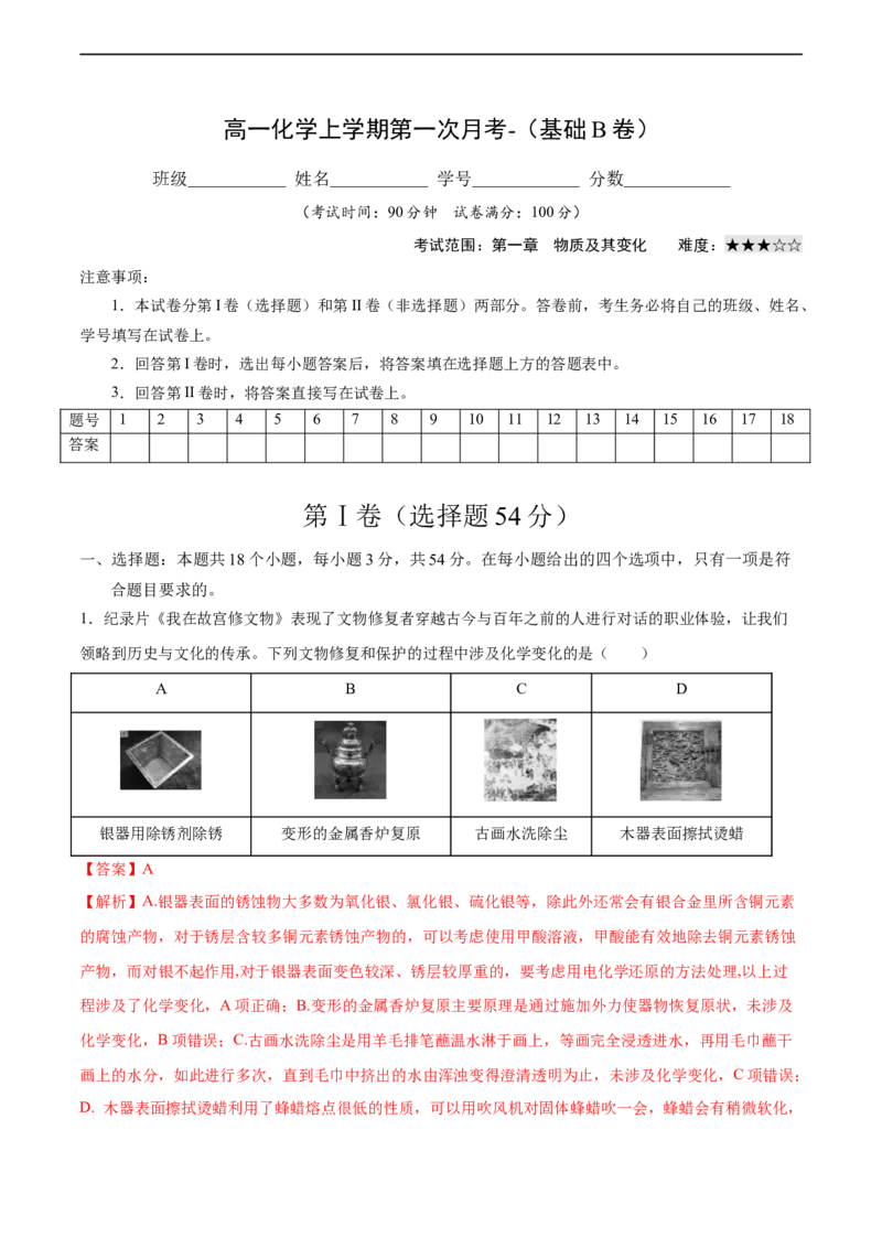 高一化学上学期第一次月考卷-基础B卷（人教版2019）（解析版）_E015高中全科试卷_化学试题_必修1_1.新版人教版高中化学试卷必修一_5.月考测试