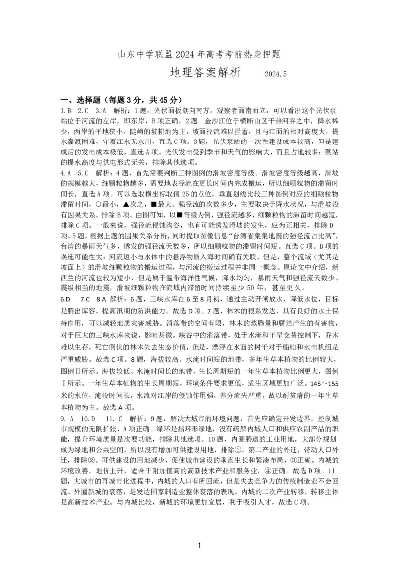 山东中学联盟2024年高考考前热身押题地理答案解析_2024年5月_01按日期_20号_2024届山东省中学联盟高三下学期5月考前热身押题_2024届山东省中学联盟高考考前热身押题地理