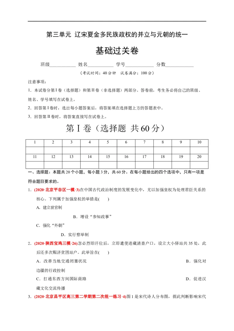 第三单元辽宋夏金多民族政权的并立与元朝的统一（基础过关）（原卷版）_E015高中全科试卷_历史试题_必修上_1.单元测试_单元测试卷