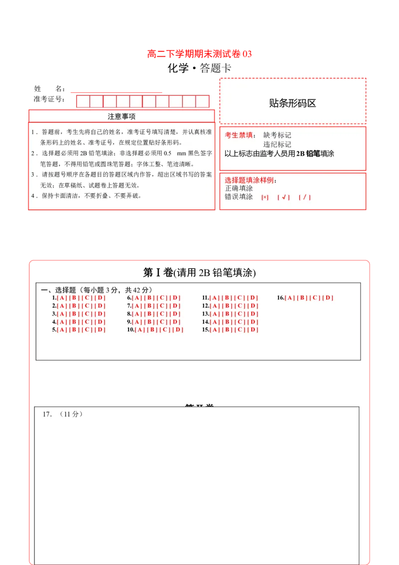 高二化学下学期期末测试卷（人教版2019选择性必修2）03（答题卡）_E015高中全科试卷_化学试题_选修2_4.新版人教版高中化学试卷选择性必修2_3.期末试卷
