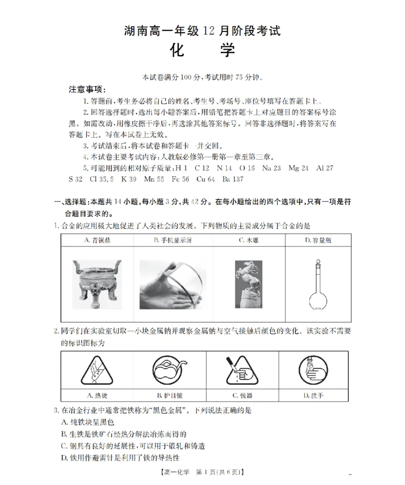 湖南省2025-2026学年高一上学期12月联考（26-201A）化学_2024-2025高一（7-7月题库）_2026年1月高一_260120金太阳&middot;湖南省2025-2026学年高一上学期12月联考（26-201A）（全）