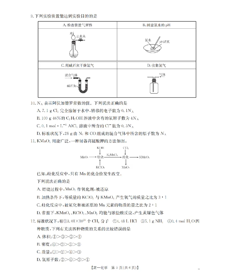 湖南省2025-2026学年高一上学期12月联考（26-201A）化学_2024-2025高一（7-7月题库）_2026年1月高一_260120金太阳&middot;湖南省2025-2026学年高一上学期12月联考（26-201A）（全）