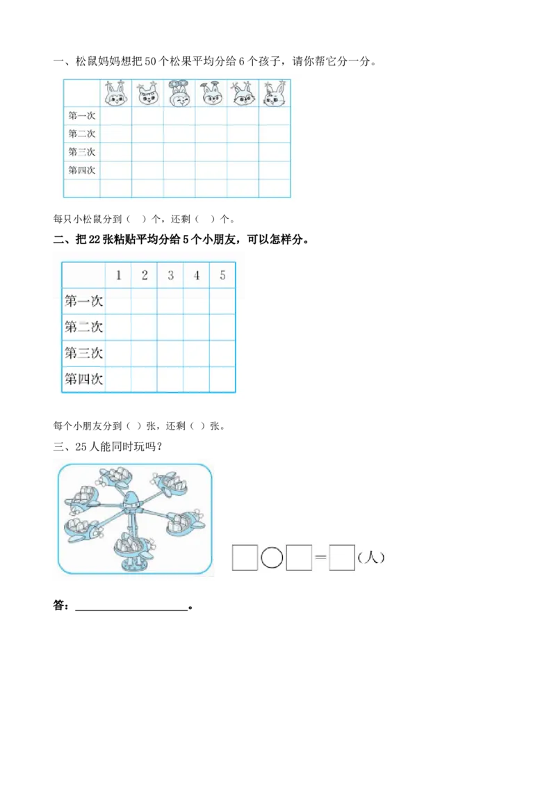 7.3大数目物品平均分_小学1-6年级全部试卷_数学_二年级_3-7-3、小学二年级数学上册_3-7-3-2、练习题、作业、试题、试卷_北师大版_课时练_第七单元分一分与除法