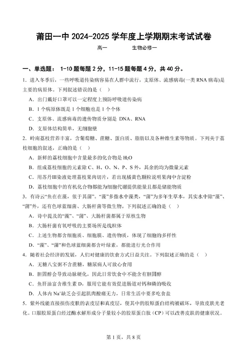 福建省莆田第一中学2024-2025学年高一上学期期末考试生物试题（扫描版有答案）_2024-2025高一（7-7月题库）_2025年02月试卷_0205福建省莆田第一中学2024-2025学年高一上学期期末考试