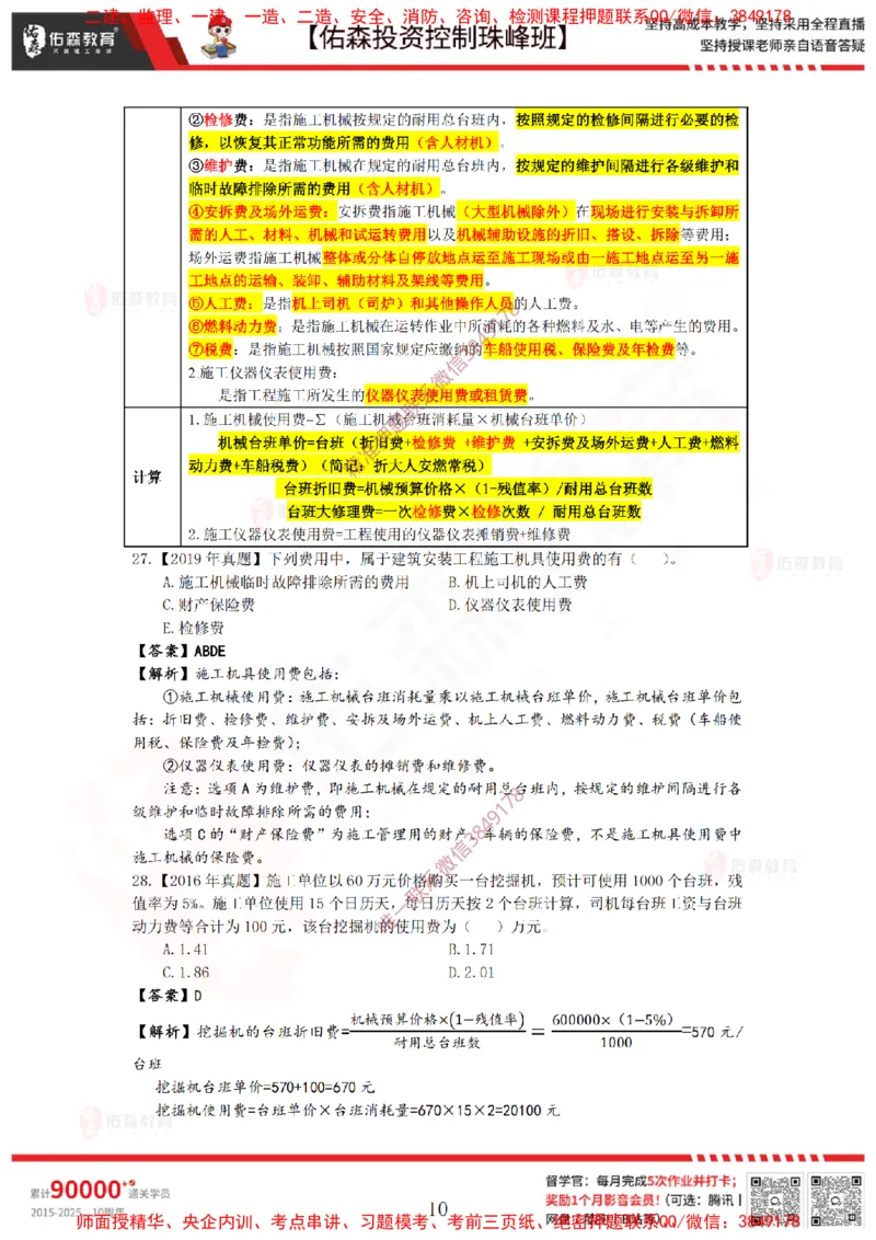 2月21日佑森投资控制珠峰班VIP作业答案_监理工程师_2025监理工程师_2025年监理工程师SVIP_2025年监理土建控制SVIP_02-基础精讲✿高端面授✿深度强化