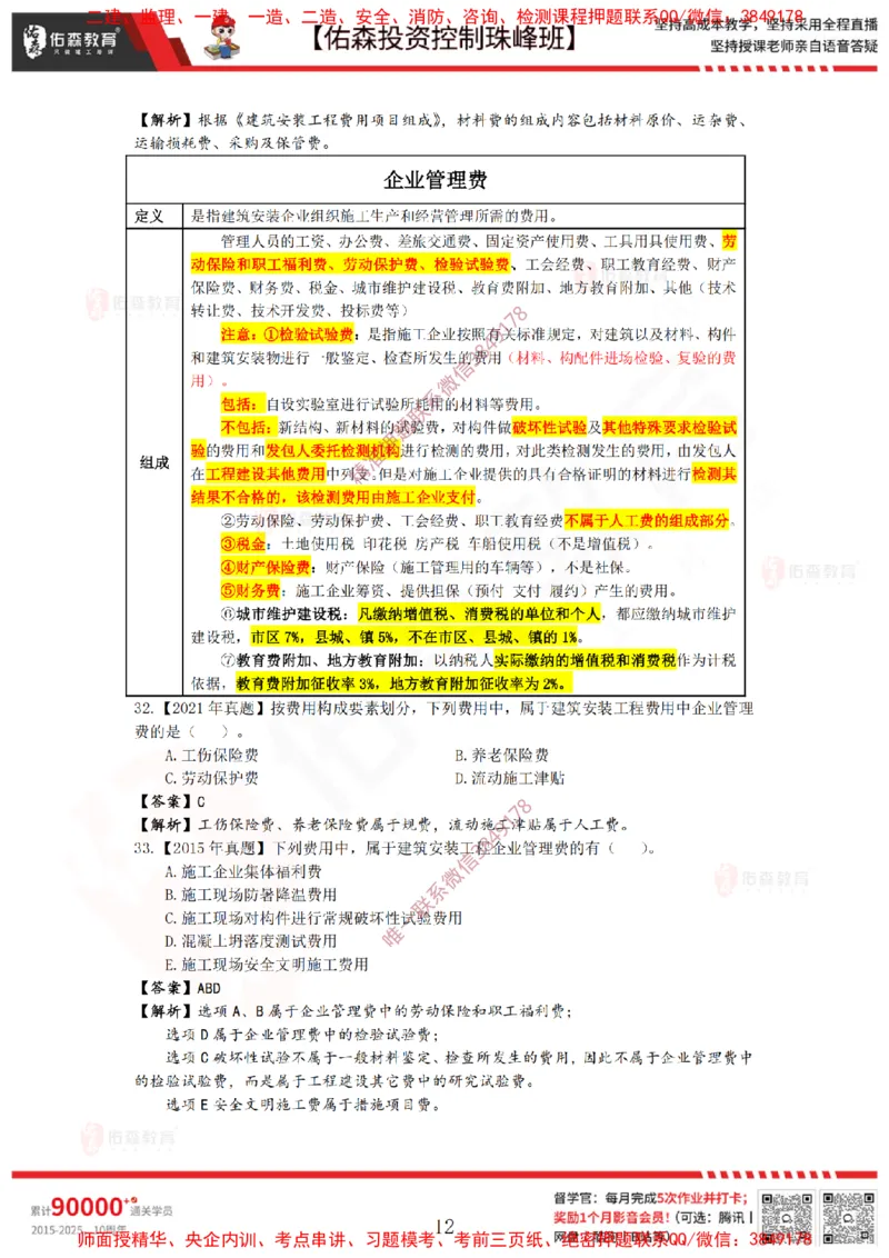 2月21日佑森投资控制珠峰班VIP作业答案_监理工程师_2025监理工程师_2025年监理工程师SVIP_2025年监理土建控制SVIP_02-基础精讲✿高端面授✿深度强化