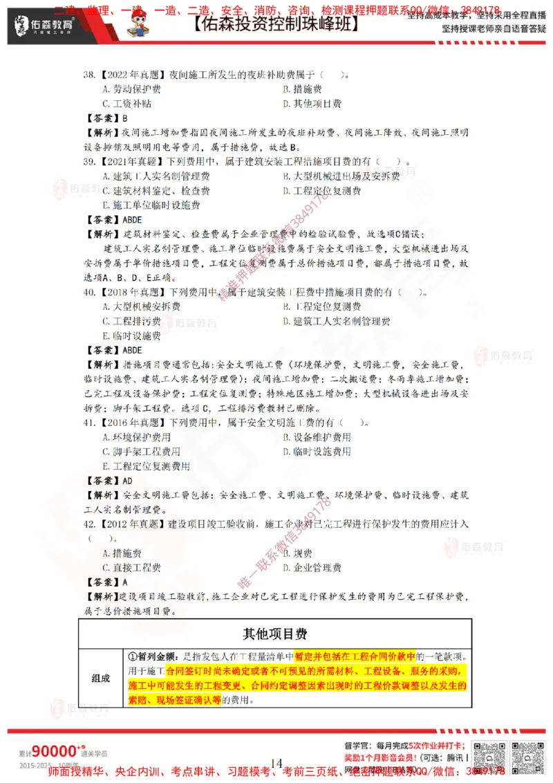 2月21日佑森投资控制珠峰班VIP作业答案_监理工程师_2025监理工程师_2025年监理工程师SVIP_2025年监理土建控制SVIP_02-基础精讲✿高端面授✿深度强化