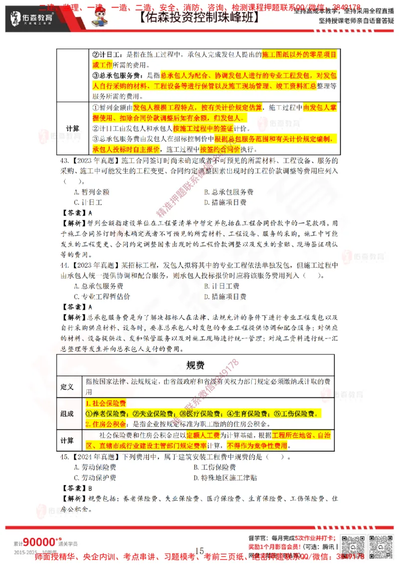 2月21日佑森投资控制珠峰班VIP作业答案_监理工程师_2025监理工程师_2025年监理工程师SVIP_2025年监理土建控制SVIP_02-基础精讲✿高端面授✿深度强化
