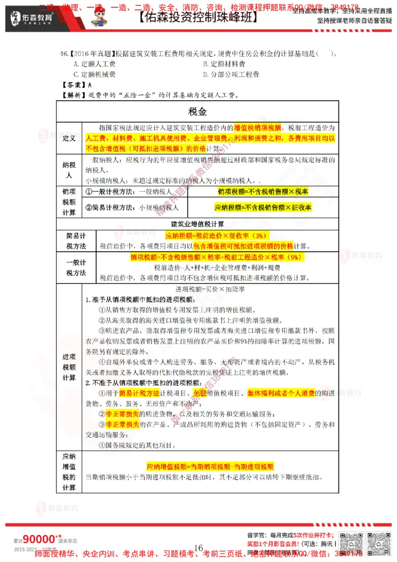 2月21日佑森投资控制珠峰班VIP作业答案_监理工程师_2025监理工程师_2025年监理工程师SVIP_2025年监理土建控制SVIP_02-基础精讲✿高端面授✿深度强化
