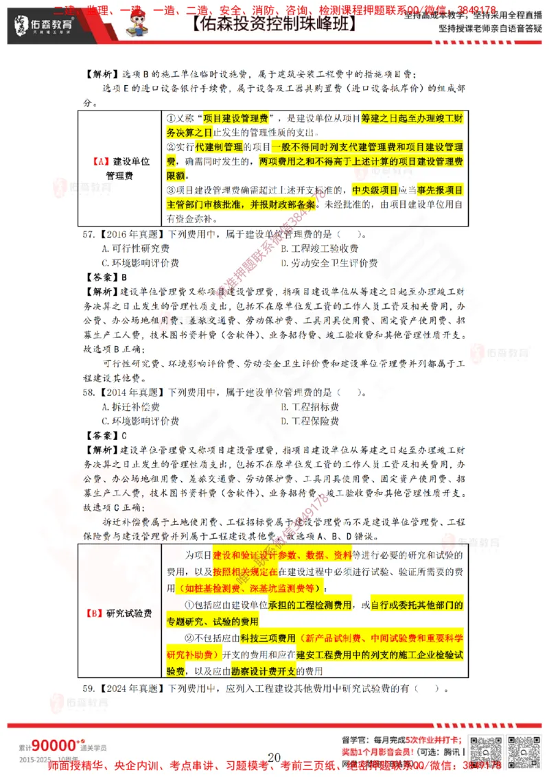 2月21日佑森投资控制珠峰班VIP作业答案_监理工程师_2025监理工程师_2025年监理工程师SVIP_2025年监理土建控制SVIP_02-基础精讲✿高端面授✿深度强化
